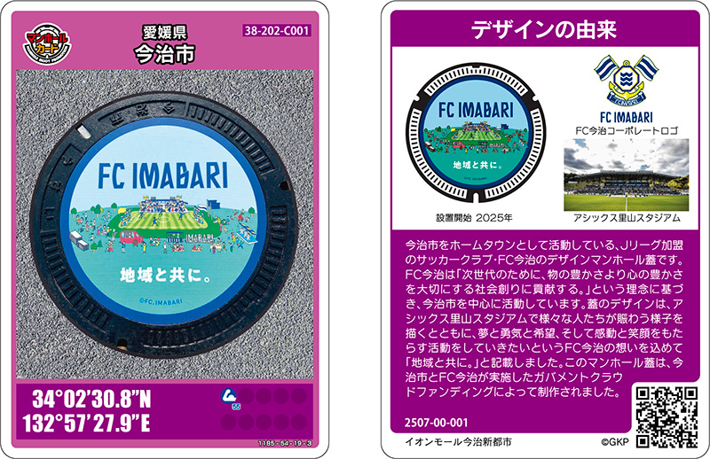 マンホールカード「FC今治オリジナルデザインマンホール」のイメージ