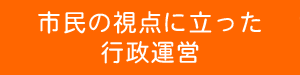 市民の視点に立った行政運営