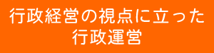 行政経営の視点に立った行政運営