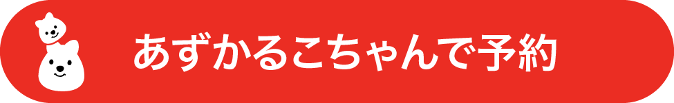 あずかるこちゃんで予約