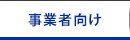 事業者向け