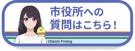 今治市役所への質問はこちら