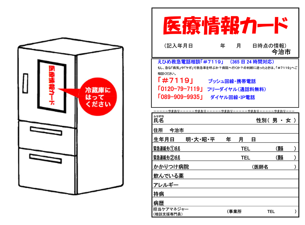 医療情報カードは冷蔵庫にはってください