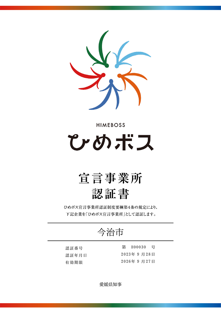 ひめボス宣言事業所認証書