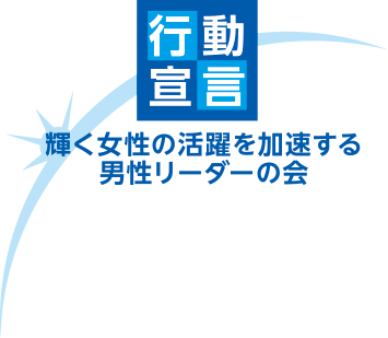 輝く女性の活躍を加速する男性リーダーの会のロゴマーク