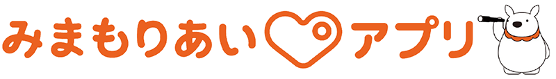 みまもりあいアプリ