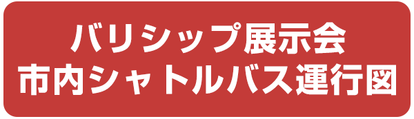 バリシップ展示会 市内シャトルバス運行図