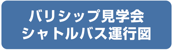 バリシップ見学会 シャトルバス運行図