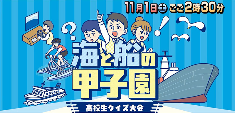 海と船の甲子園