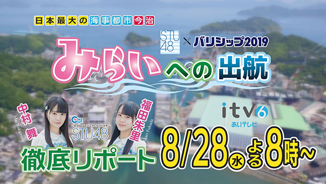 バリシップ特別番組「STU48×バリシップ2019 みらいへの出航」2019年8月28日よる8時から