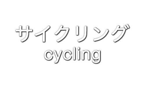 サイクリング cycling