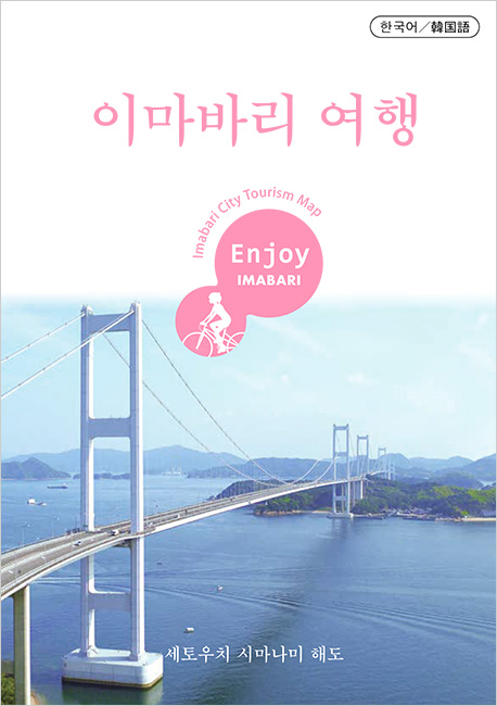 今治の旅 Koreanの表紙画像
