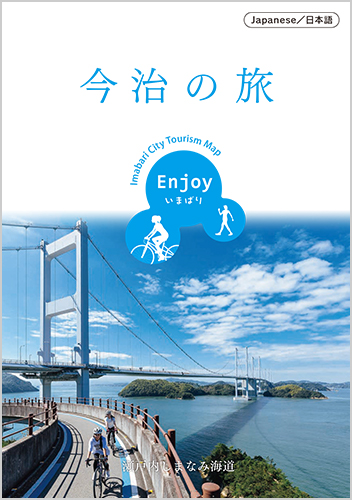 今治の旅（日本語）の表紙画像