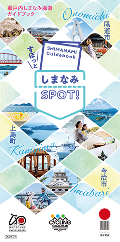 しまなみSPOTの表紙画像