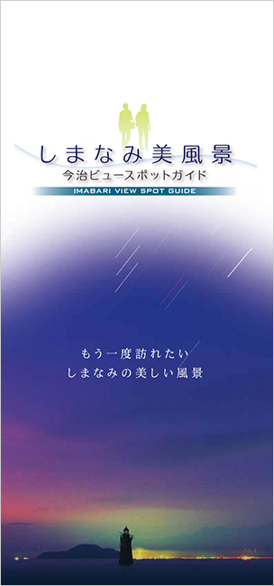 今治美風景の表紙画像