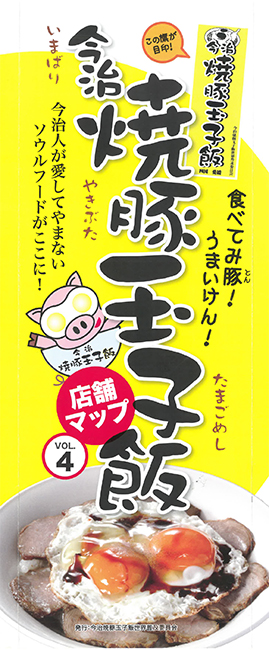 今治焼豚玉子飯店舗まっぷの表紙画像