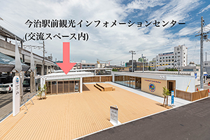 今治駅前観光インフォメーションセンターの写真