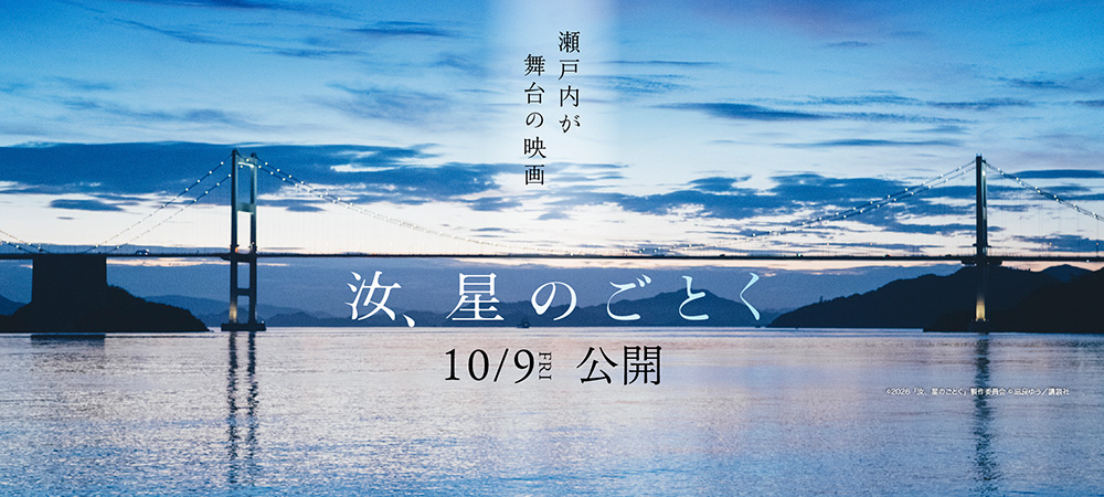 映画『汝、星のごとく』2026年10月9日公開