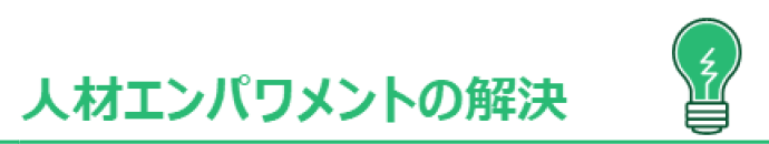 人材エンパワメントの解決