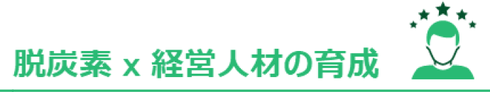 脱炭素×経営人材の育成