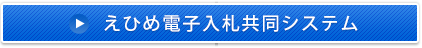 えひめ電子入札共同システムへの入口