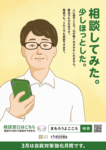 3月は自殺対策強化月間です