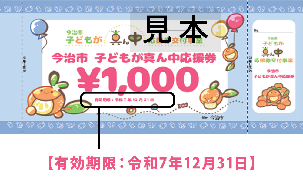 青色の応援券は有効期限：令和7年12月31日まで