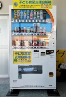 子ども食堂支援自販機の写真