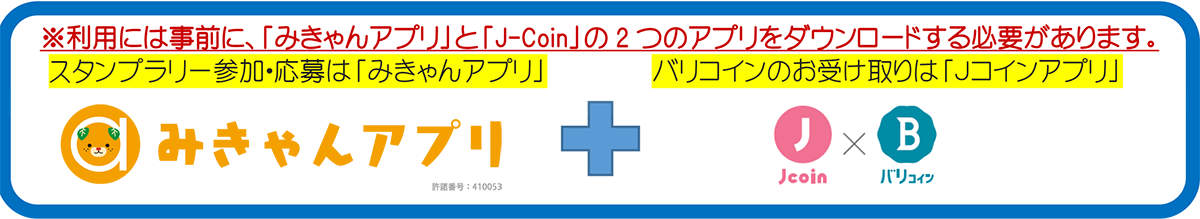 利用には事前に、「みきゃんアプリ」と「J-coin」の2つのアプリをダウンロードする必要があります