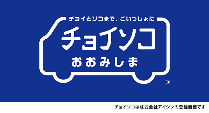 チョイソコおおみしま