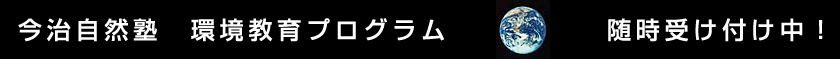 今治自然塾　環境教育プログラム随時受付中