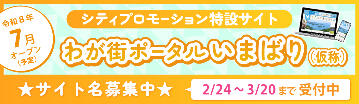 わが街ポータル今治（仮称）サイト名募集