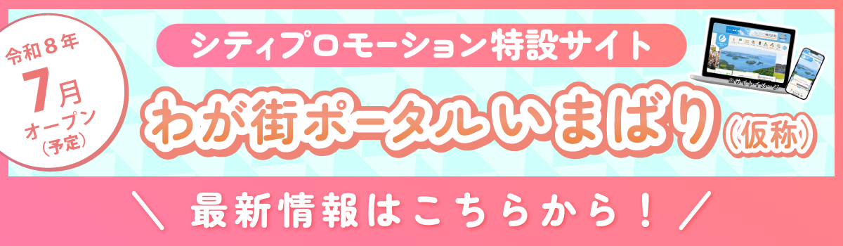 令和8年7月オープン予定！今治市シティプロモーション特設サイト「わが街ポータルいまばり（仮称）」
