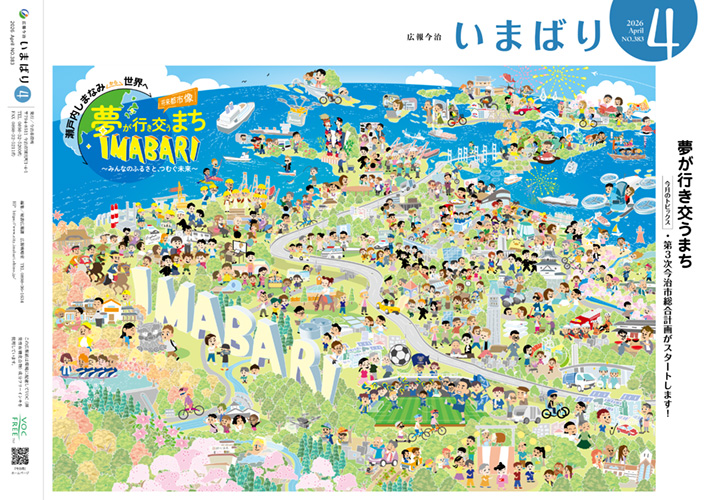 広報いまばりの表紙イメージ