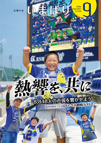 広報いまばりの表紙イメージ