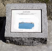 平山郁夫画伯の記念碑の写真