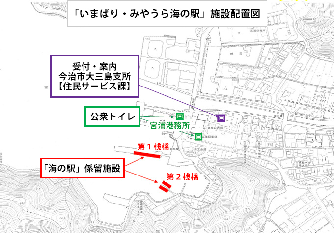 「みやうら海の駅」の施設配置図です。受付と案内は大三島支所、
公衆トイレは宮浦港務所をご利用ください。係留施設は第一桟橋、第二桟橋にあります。