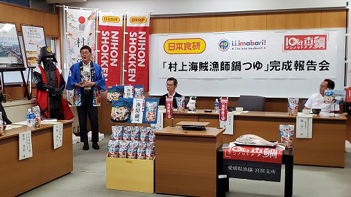 「村上海賊漁師鍋つゆ」完成報告会の写真 1