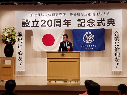 今治市倫理法人会設立20周年記念式典の写真 1