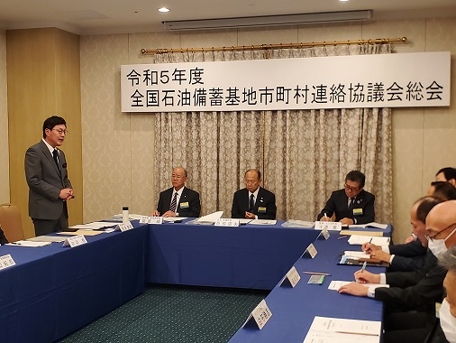 令和5年度全国石油備蓄基地市町村連絡協議会総会の写真 1