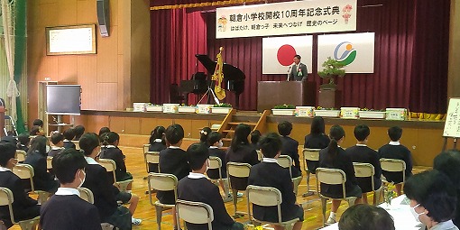 朝倉小学校開校10周年記念式典の写真 1