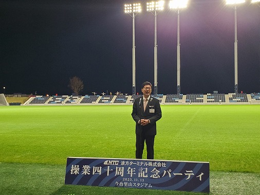 波方ターミナル操業40周年記念パーティーの写真 1