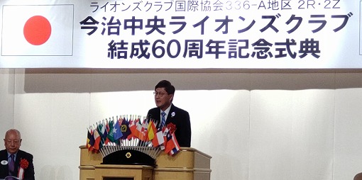 今治中央ライオンズクラブ結成60周年記念式典の写真 1