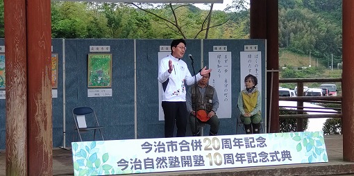 今治自然塾開塾10周年記念式典の写真 1