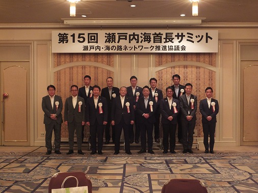 第15回　瀬戸内海首長サミットの写真 1