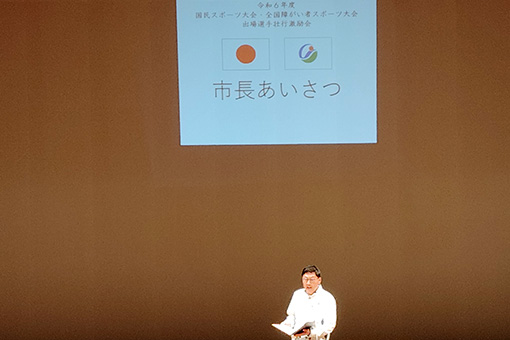 国民スポーツ大会・全国障がい者スポーツ大会出場選手壮行激励会の写真 1