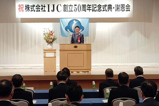 株式会社IJC　創立50周年記念式典の写真 1