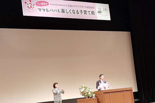 今治版ネウボラ子育て応援講演会　てぃ先生のママもパパも楽しくなる子育て術の写真 1
