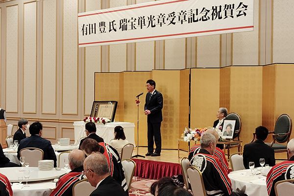 有田豊氏瑞宝単光章受章記念祝賀会の写真 1
