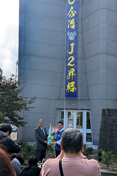 FC今治J2昇格記念　懸垂幕掲揚セレモニーの写真 1